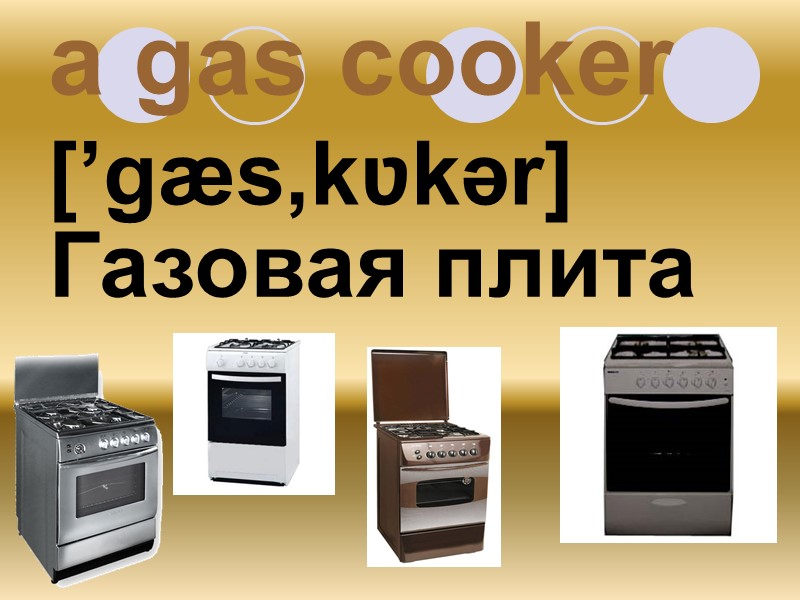 a gas cooker [’gæs‚kʋkər] Газовая плита